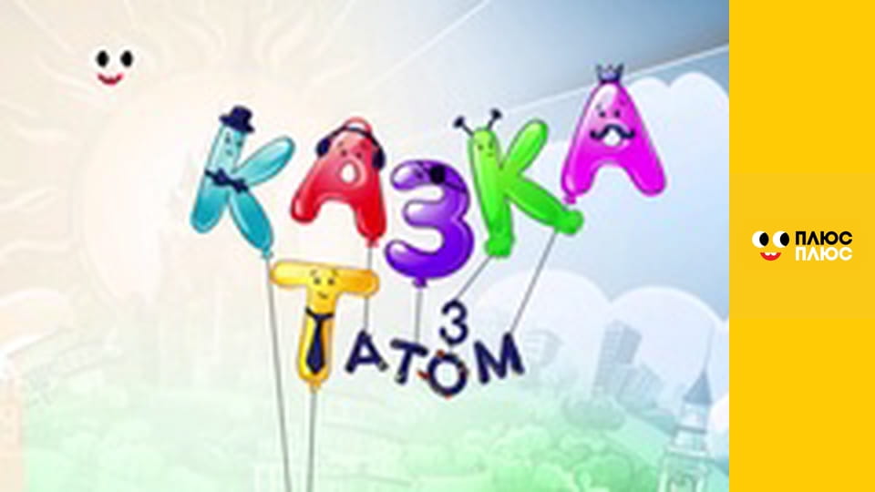 Казка з татом