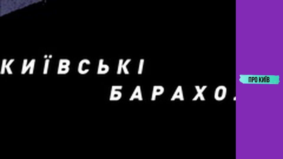 Київські маєтки комуністичних лідерів: Нивки і Лук'янівка.