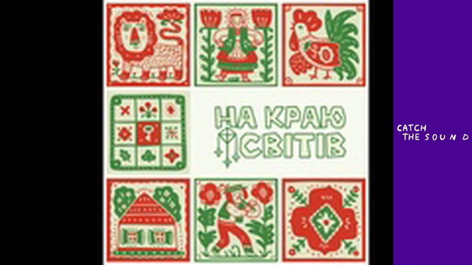 NAZVA  - НА КРАЮ СВІТІВ