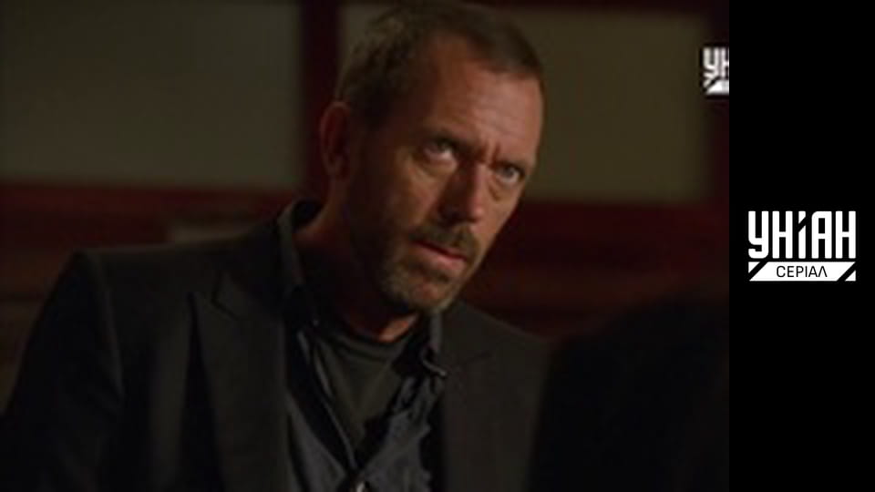 Доктор Хаус