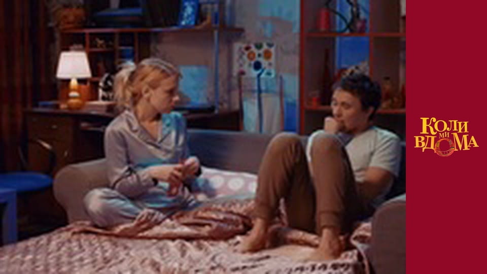 When we are at home - Season 1 Episode 54