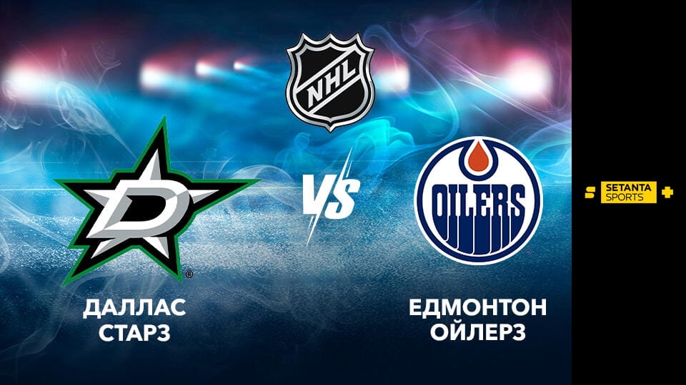 Хокей. NHL. Даллас Старз - Едмонтон Ойлерз. Пряма трансляція.