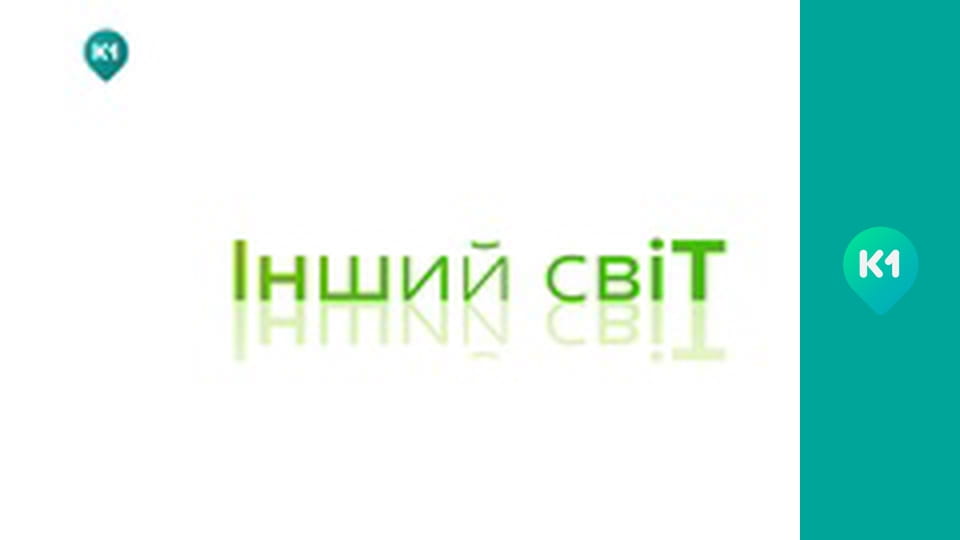 "Інший світ".