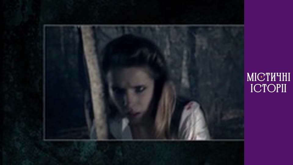 Містичні історії. Новий погляд, Сезон 1, Випуск 1
