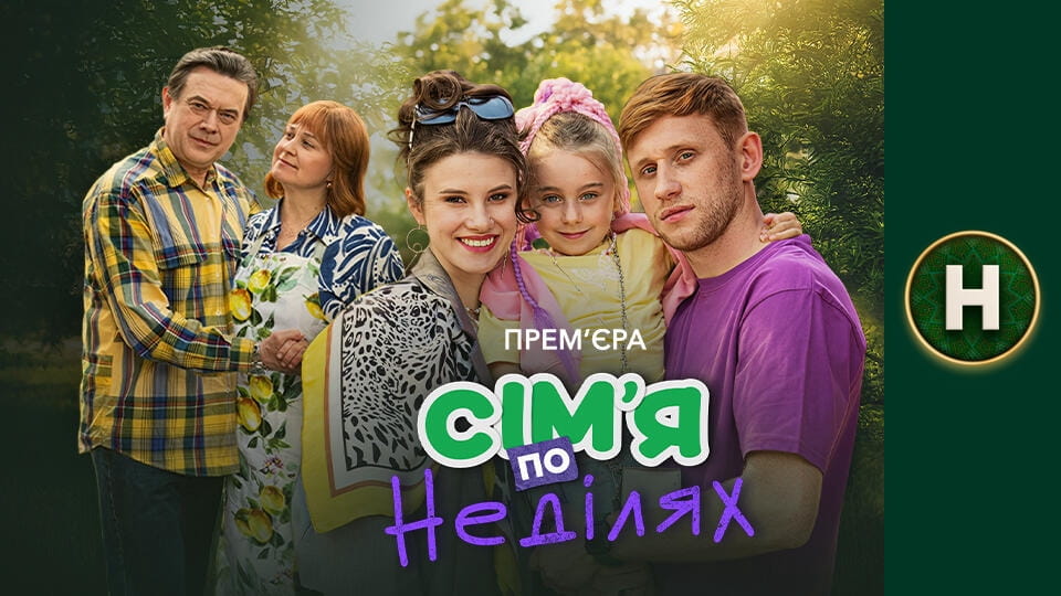 Сім'я по неділях