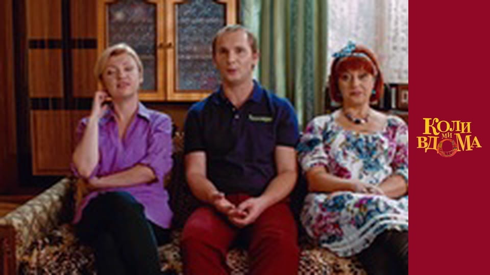 Коли ми вдома - Сезон 1 Серія 69
