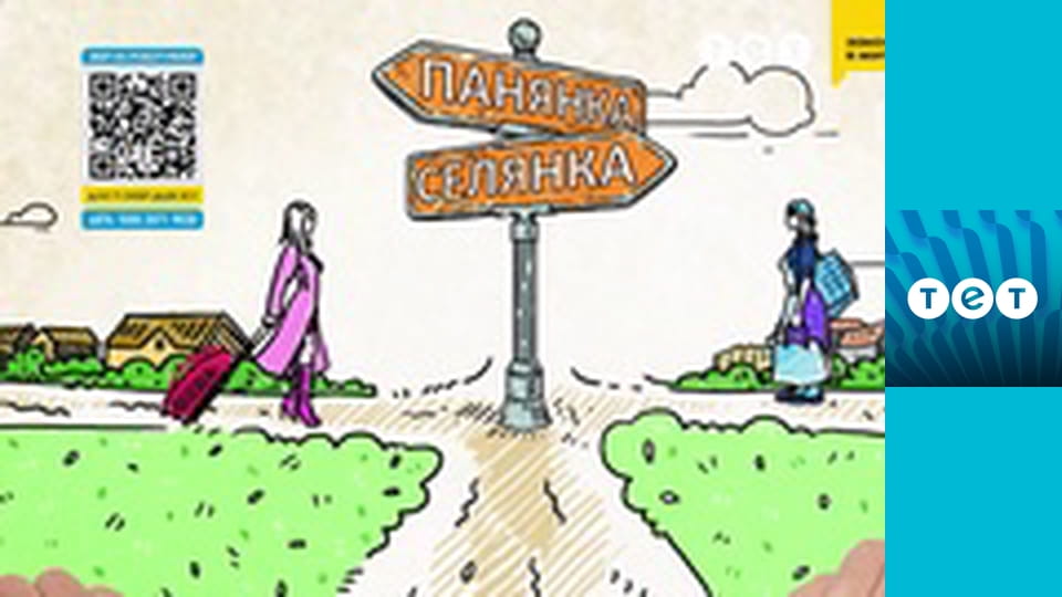 Панянка-селянка