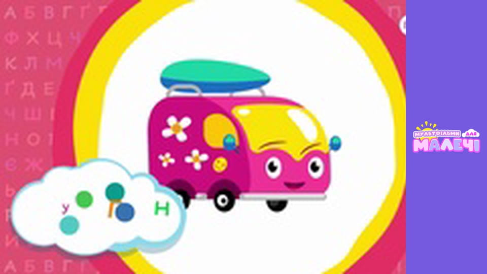 Ukrainian alphabet. Episode 25