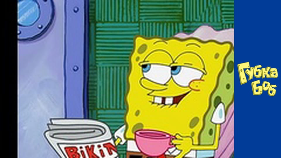 Губка Боб. Сезон 3 – серія 17