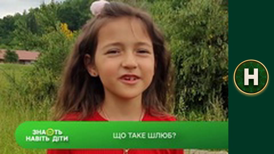 Знають навіть діти