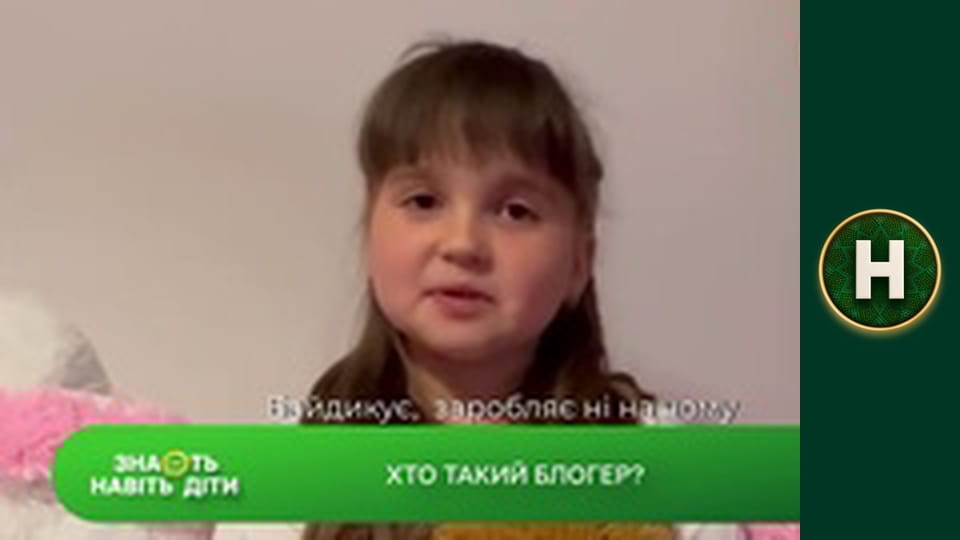 Знають навіть діти