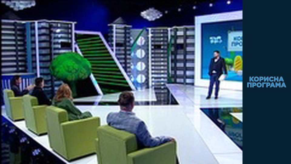 Корисна програма, Сезон 3, Випуск 53