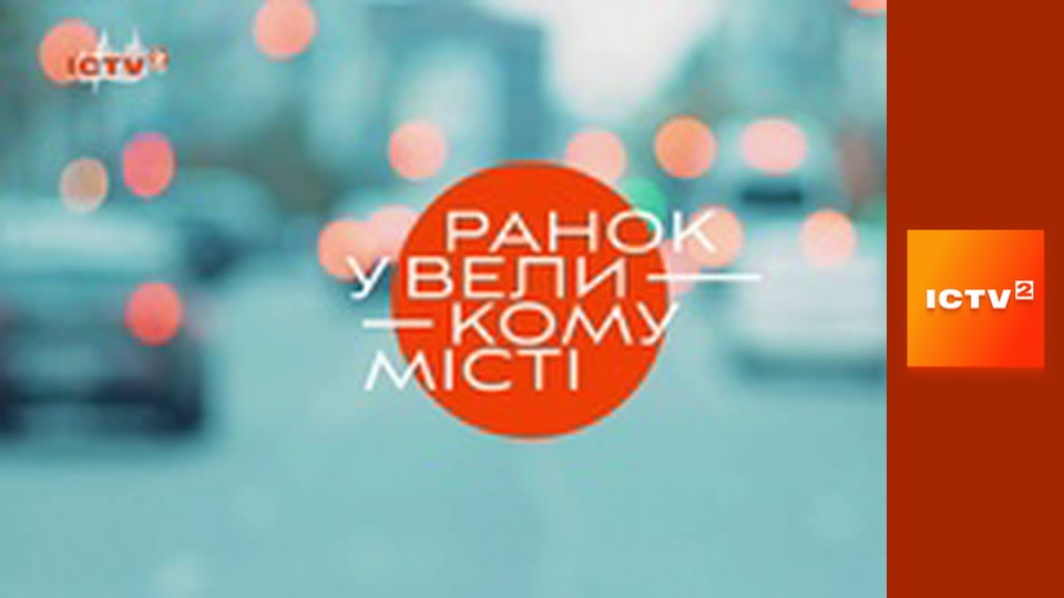 "Ранок у великому місті".