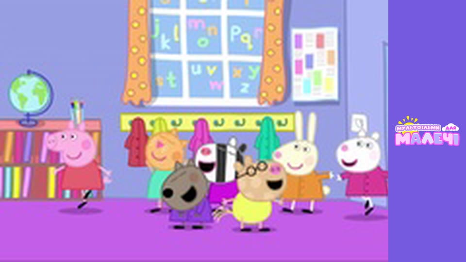 Peppa Pig. Episode 54