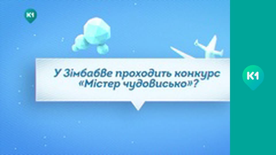 "Так не буває".