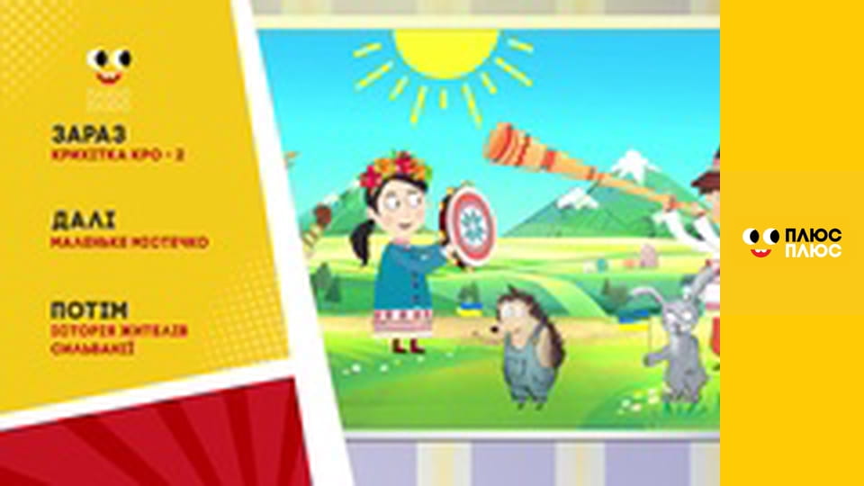 Крихітка Кро