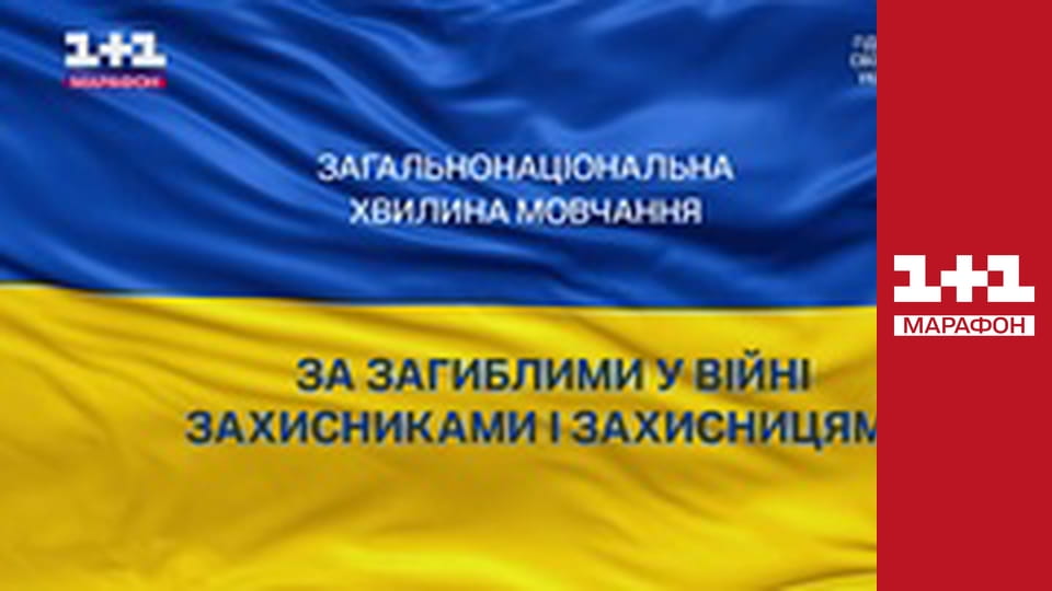Загальнонаціональна хвилина мовчання.