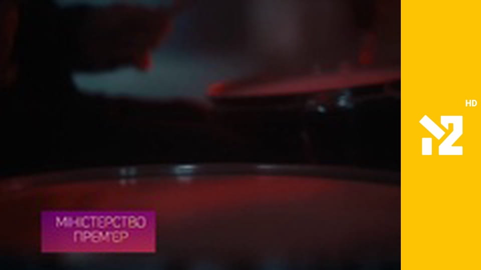 Міністерство прем'єр