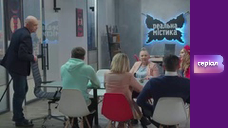 "Реальна містика", 8 сезон, 38 еп. "Залюби мене до смерті".