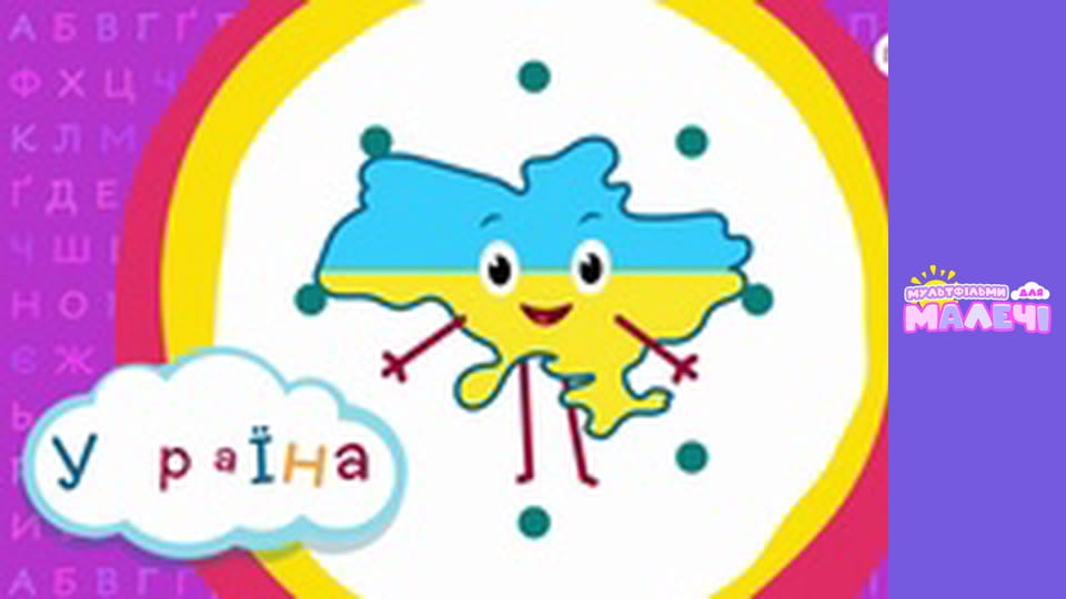 Ukrainian alphabet. Episode 13