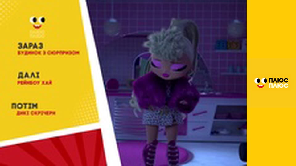 Будинок з сюрпризом