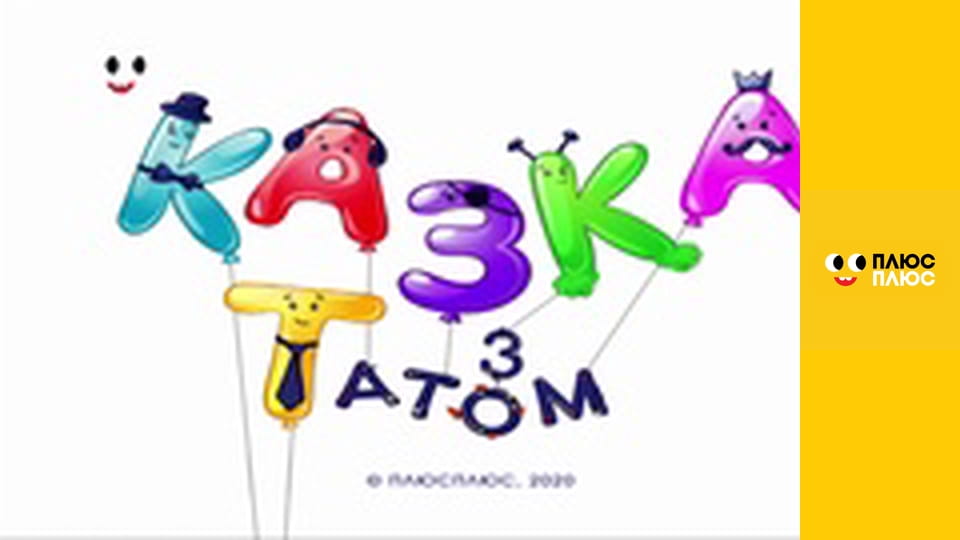 Казка з татом