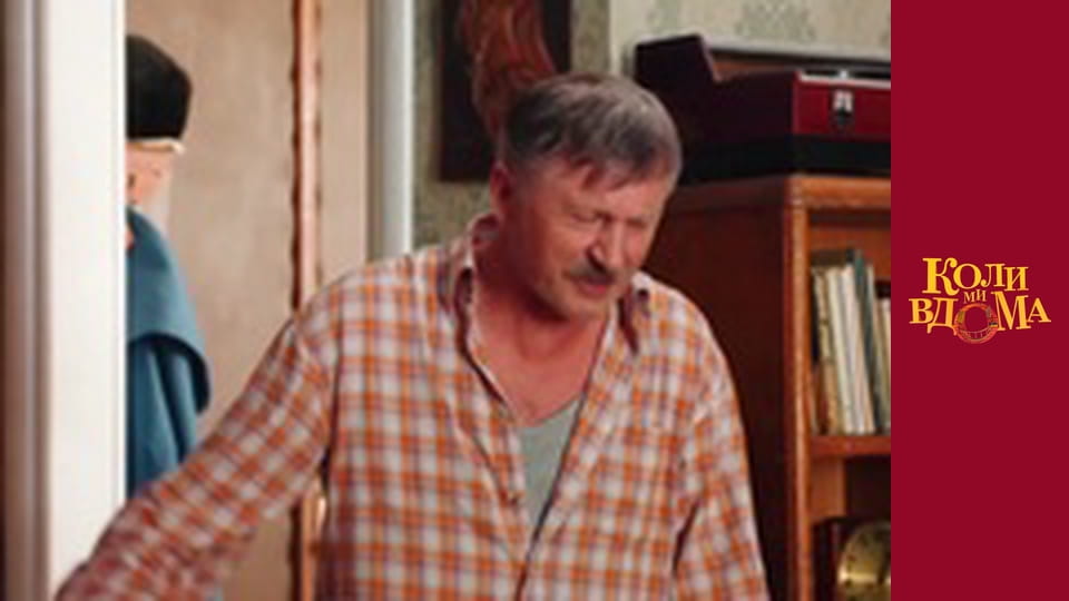 Коли ми вдома - Сезон 2 Серія 52