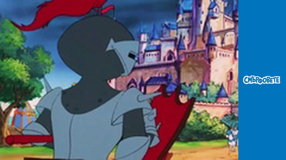 Смърфчета рицари