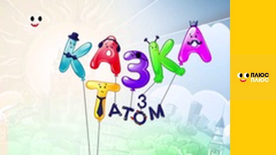 Казка з татом