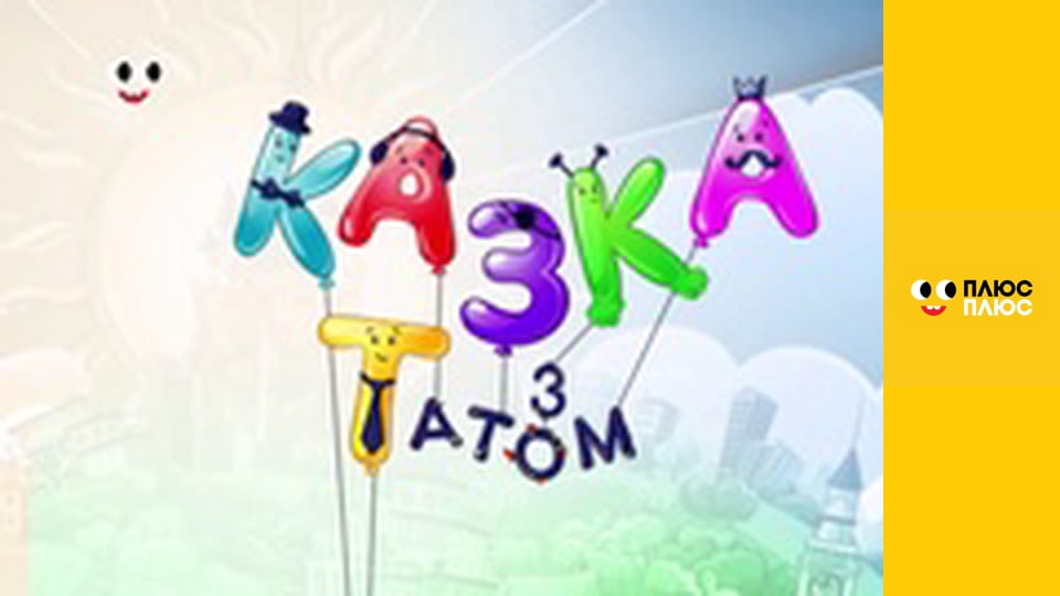 Казка з татом