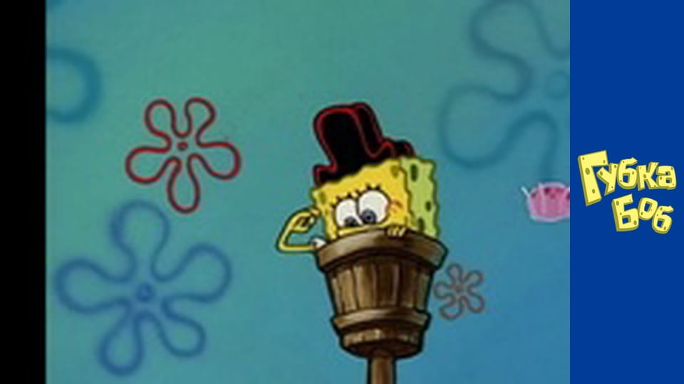 Губка Боб. Сезон 1 – серія 17