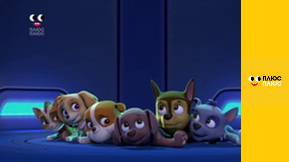 Щенячий патруль