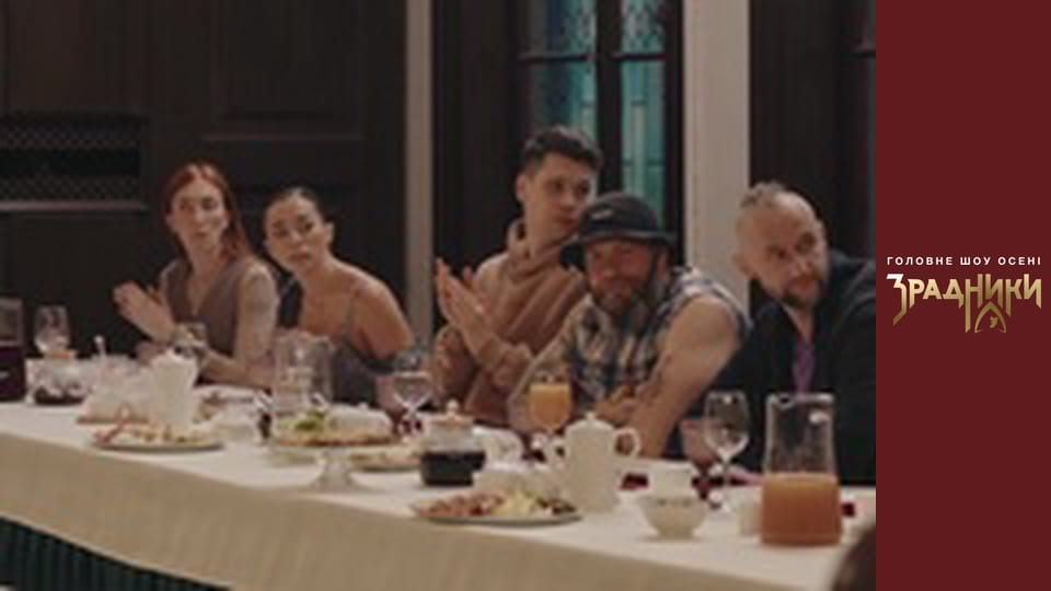 Зрадники Выпуск 4