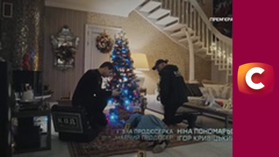 Т/с "К. О. Д.", 204 с. "Мерці під ялинкою".