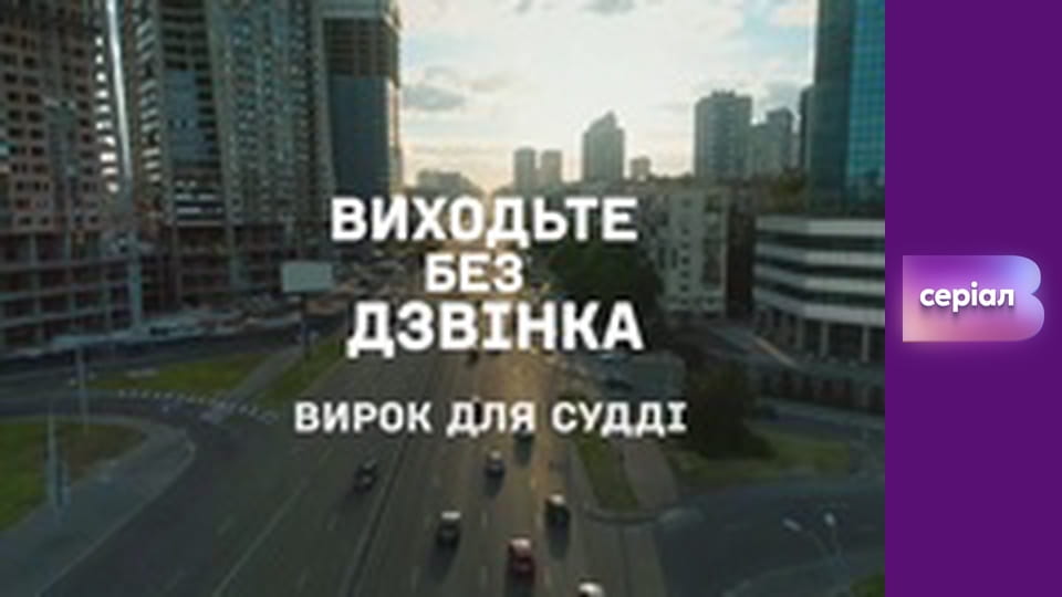 Т/с "Выходите без звонка", 2 сезон, 39 с. "Приговор для судьи".