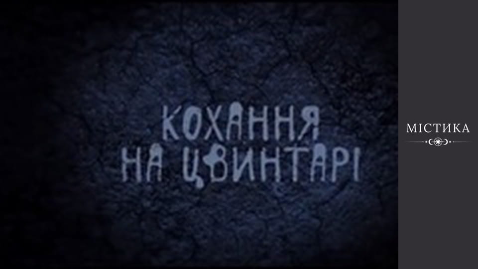 Diaries of the dark, Season 1, Episode 19