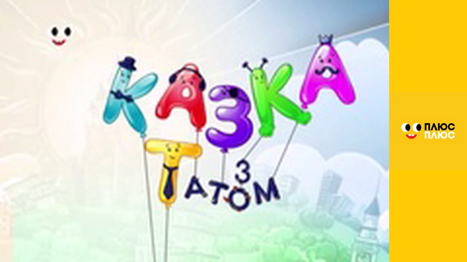 Казка з татом