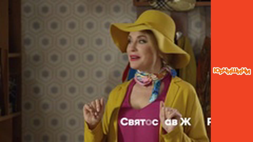 Yurchyshiny - Season 2 Series 13