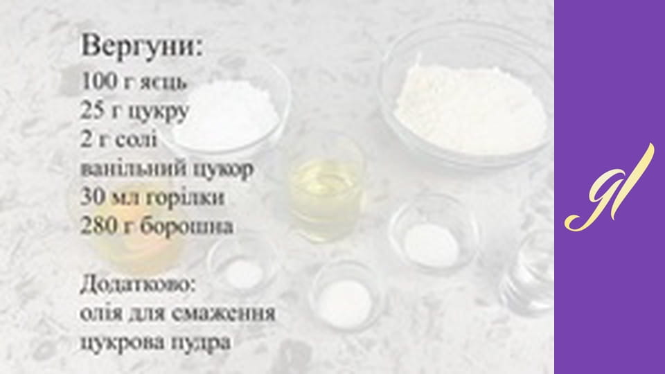 ХРУСТКІ ВЕРГУНИ  Смачні українські смаколики