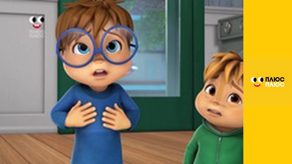 Елвін і бурундуки