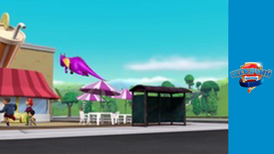 Щенячий патруль. Сезон 4 – серія 3