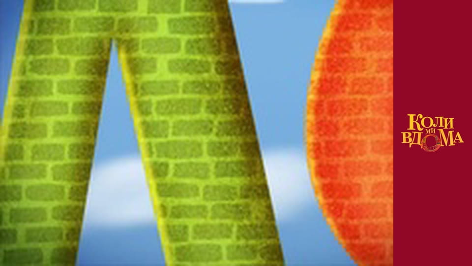 Коли ми вдома - Сезон 2 Серія 15