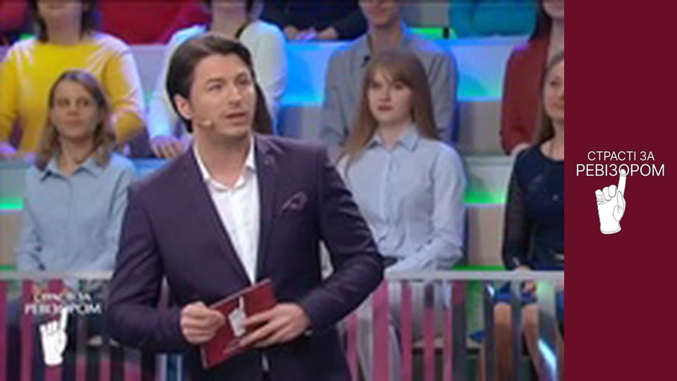 Страсті за Ревізором, Сезон 4, Випуск 4