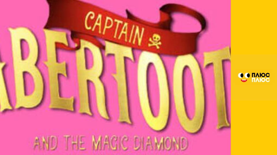 Капітан Шаблезуб і чарівний діамант