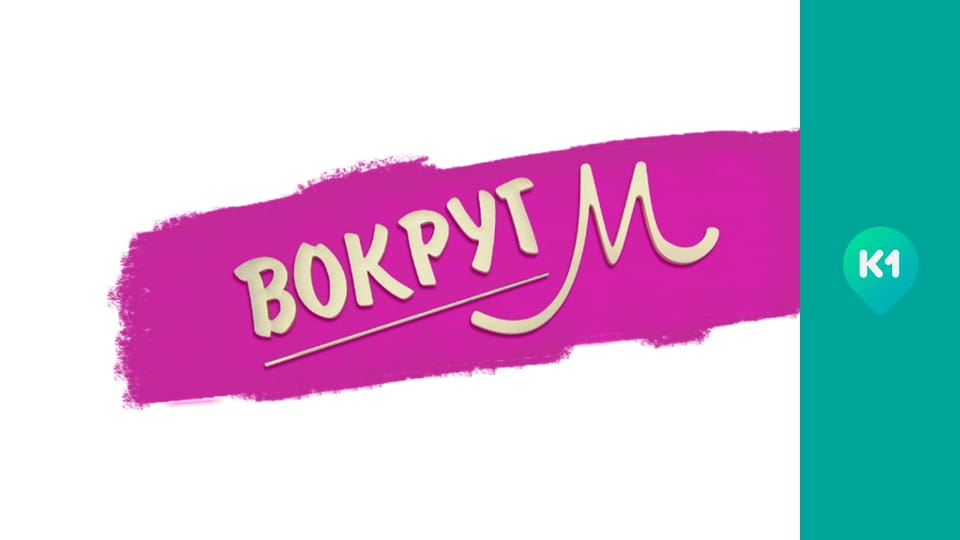 "Навколо М".