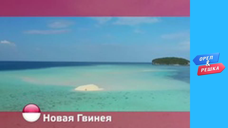 Wonders of the world - New Guinea 2