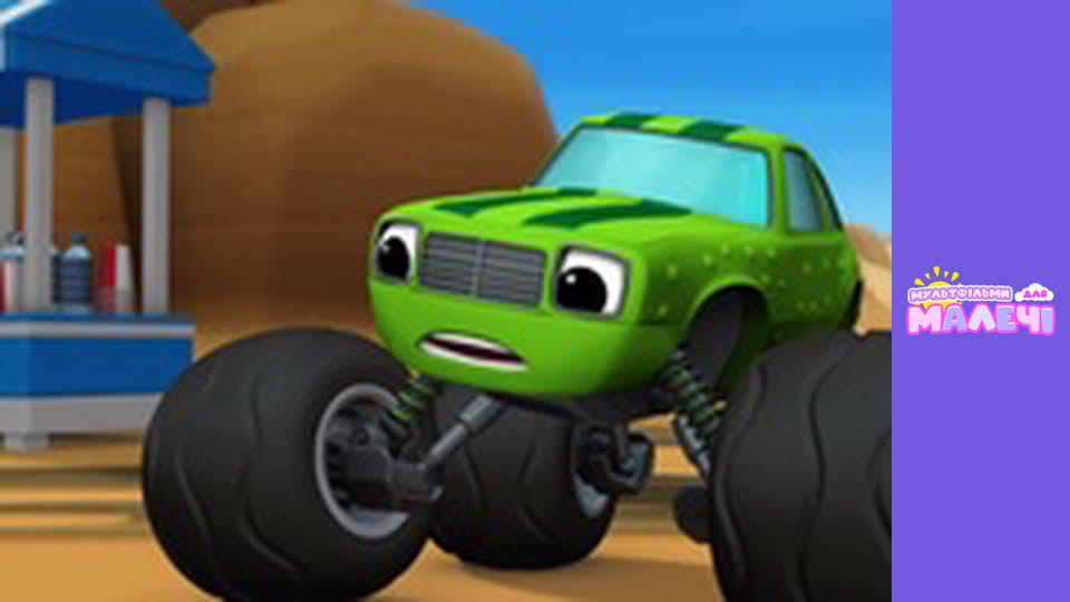 Blaze and the Monster Machines. Episode 8