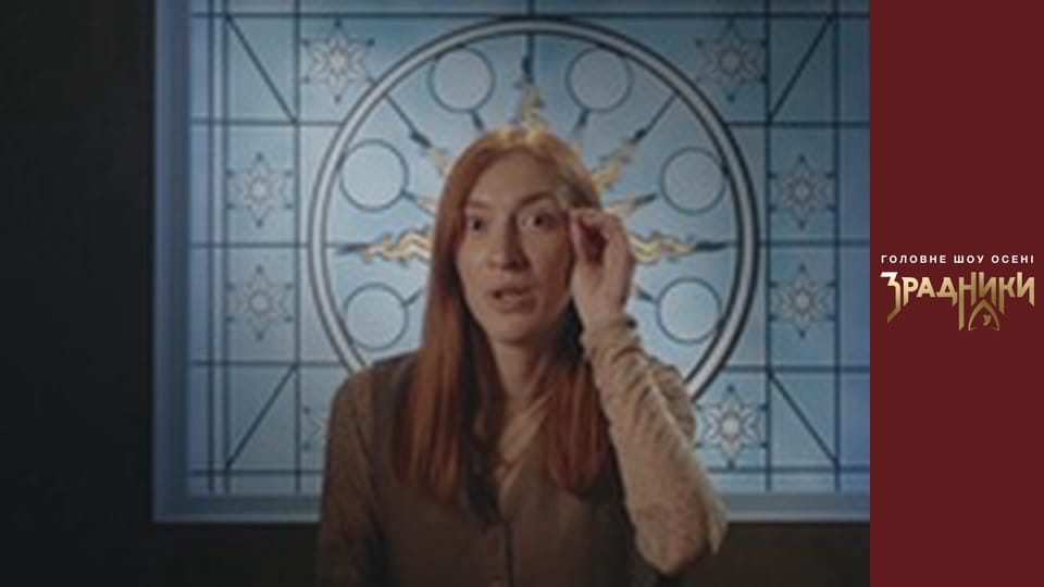 Зрадники Випуск 2