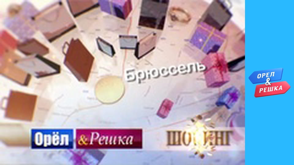 Шопінг 3 сезон - випуск 3