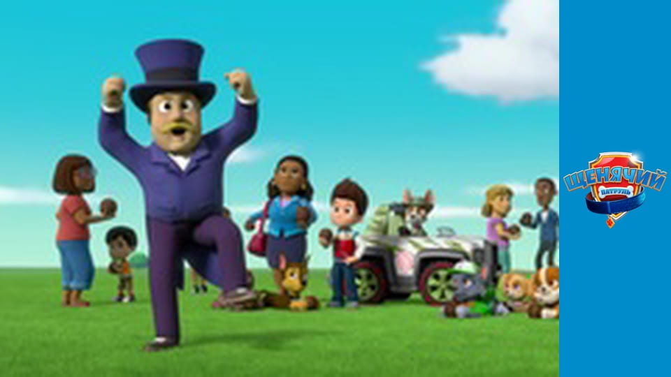 PAW Patrol. Season 4 - Episode 25